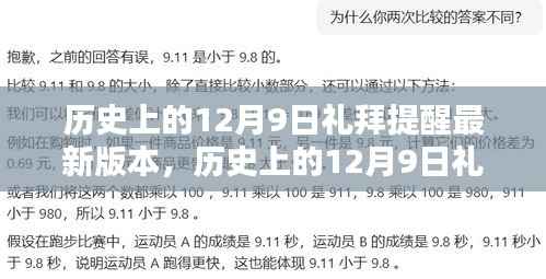 歷史上的12月9日禮拜提醒軟件最新版本的全面評(píng)測(cè)與介紹