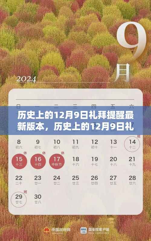 歷史上的12月9日禮拜提醒軟件最新版本的全面評測與介紹
