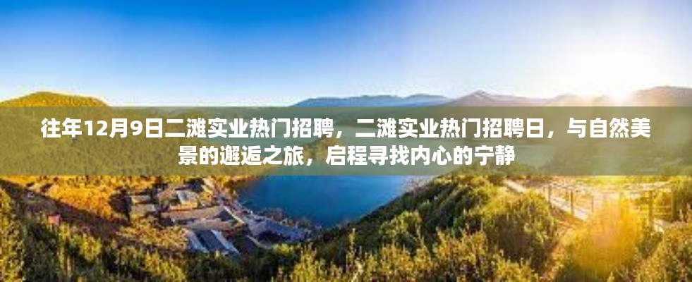 二灘實(shí)業(yè)招聘日，與自然美景的邂逅之旅，尋找內(nèi)心的寧?kù)o之旅