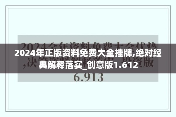 2024年正版資料免費大全掛牌,絕對經(jīng)典解釋落實_創(chuàng)意版1.612
