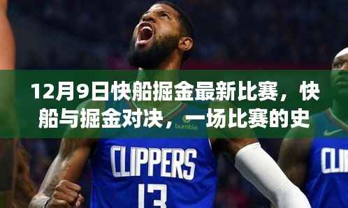 12月9日快船與掘金對決，比賽的史詩篇章