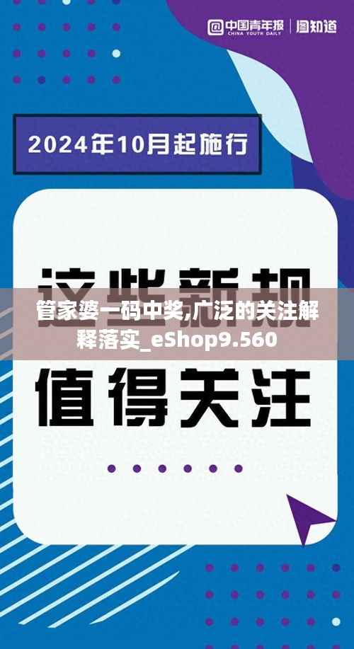 管家婆一碼中獎,廣泛的關注解釋落實_eShop9.560