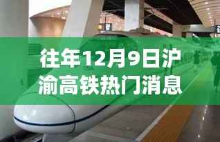 滬渝高鐵往事，溫馨旅程中的友情與陪伴，歷年12月9日熱門消息回顧