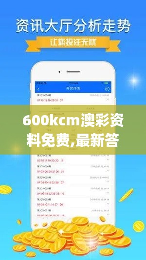 600kcm澳彩資料免費(fèi),最新答案解釋落實(shí)_特別款2.492