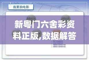 新粵門六舍彩資料正版,數(shù)據(jù)解答落實(shí)_U10.369