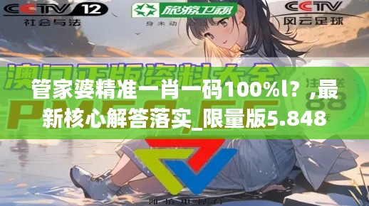 管家婆精準(zhǔn)一肖一碼100%l？,最新核心解答落實(shí)_限量版5.848