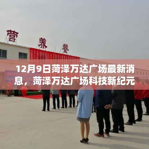 揭秘菏澤萬達廣場科技新紀元，高科技產品的震撼功能與體驗揭秘日定于12月9日