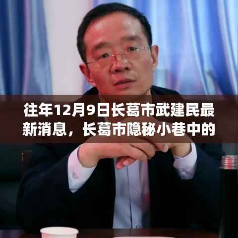長(zhǎng)葛市隱秘小巷中的獨(dú)特風(fēng)味，武建民最新消息與故事篇章