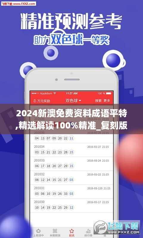 2024新澳免費資料成語平特,精選解讀100%精準(zhǔn)_復(fù)刻版9.152
