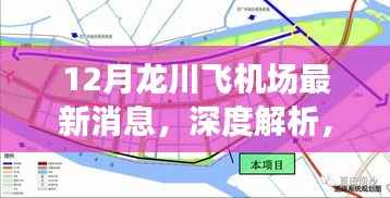 龍川飛機場十二月最新動態(tài)深度解析與全面評測