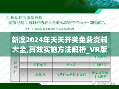 新澳2024年天天開獎免費資料大全,高效實施方法解析_VR版6.599