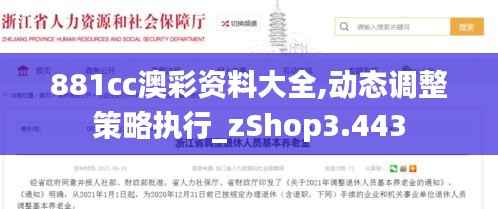 881cc澳彩資料大全,動(dòng)態(tài)調(diào)整策略執(zhí)行_zShop3.443