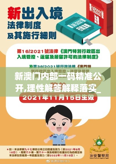 新澳門內(nèi)部一碼精準(zhǔn)公開,理性解答解釋落實_ios10.160