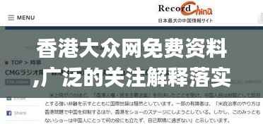 香港大眾網(wǎng)免費(fèi)資料,廣泛的關(guān)注解釋落實(shí)熱議_macOS1.621