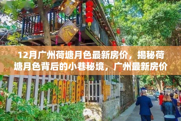 廣州荷塘月色房價揭秘，小巷秘境與特色小店的奇遇
