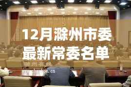 滁州市委最新常委名單公布，領(lǐng)導(dǎo)團隊更新與展望（附要點解析）