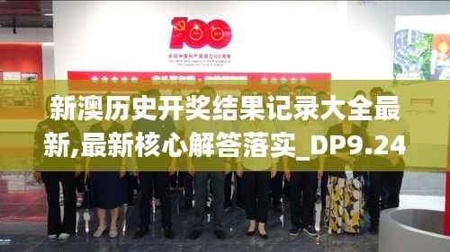 新澳歷史開獎結(jié)果記錄大全最新,最新核心解答落實_DP9.247