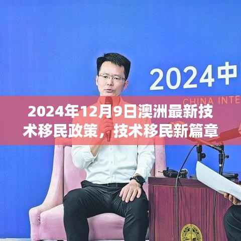 2024年12月9日澳洲最新技術(shù)移民政策，技術(shù)移民新篇章，澳洲新移民政策下的溫馨故事