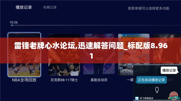 雷鋒老牌心水論壇,迅速解答問題_標(biāo)配版8.961