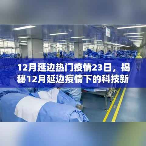 揭秘延邊疫情下的科技新星，智能防疫利器重塑生活品質(zhì)于年末之際