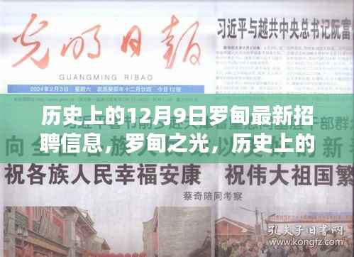 羅甸最新招聘信息揭秘，學(xué)習(xí)改變命運(yùn)，自信鑄就未來，歷史上的12月9日羅甸之光