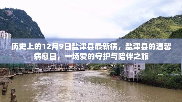 鹽津縣愛的守護與陪伴之旅，歷史中的溫馨病愈日回顧