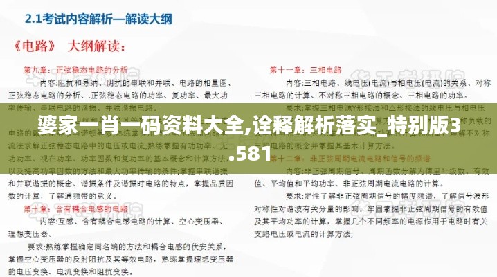 婆家一肖一碼資料大全,詮釋解析落實_特別版3.581