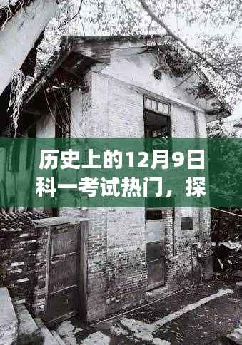 探秘小巷深處的科一考試記憶，一場關(guān)于12月9日的獨特歷史之旅