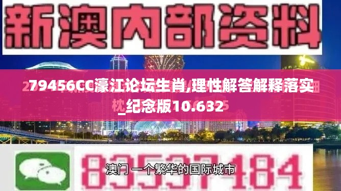 79456CC濠江論壇生肖,理性解答解釋落實_紀念版10.632