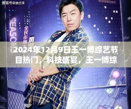 王一博綜藝節(jié)目科技盛宴，未來生活體驗之旅熱門高科技產(chǎn)品亮相