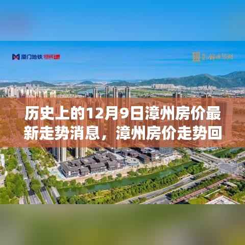 歷史上的12月9日漳州房價最新走勢消息，漳州房價走勢回顧，歷史脈絡(luò)與最新動態(tài)