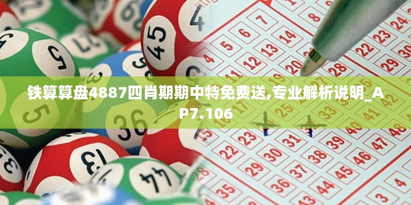 鐵算算盤4887四肖期期中特免費送,專業(yè)解析說明_AP7.106