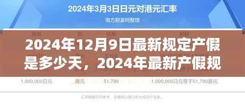 2024年最新產(chǎn)假規(guī)定揭秘，你將享有多少天產(chǎn)假？
