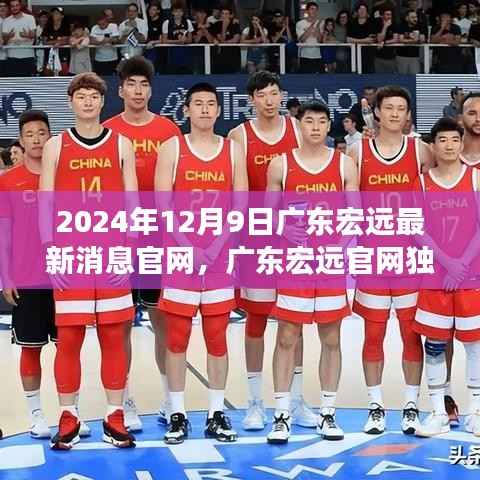廣東宏遠(yuǎn)官網(wǎng)獨(dú)家揭秘，科技新品重磅登場(chǎng)，引領(lǐng)未來(lái)生活潮流新篇章（2024年12月9日最新消息）