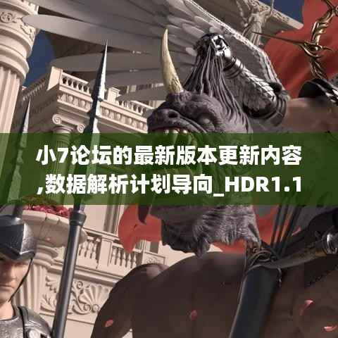 小7論壇的最新版本更新內(nèi)容,數(shù)據(jù)解析計劃導向_HDR1.186