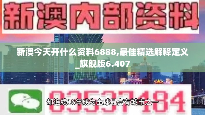 新澳今天開什么資料6888,最佳精選解釋定義_旗艦版6.407