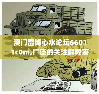 澳門雷鋒心水論壇66011c0m,廣泛的關注解釋落實_戰(zhàn)略版3.132