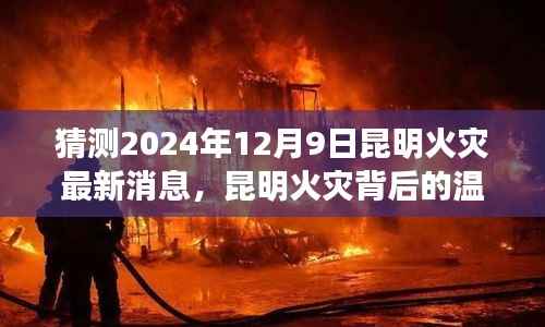 昆明火災(zāi)背后的溫情與友情故事，日常小記與最新消息猜測（2024年12月9日）