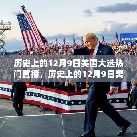 回顧歷史，美國大選直播盛況，聚焦12月9日大選直播回顧 ??