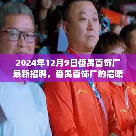 番禺首飾廠溫暖招聘日，開啟友情與夢(mèng)想的交響樂章（2024年12月9日最新招聘）