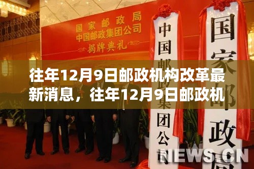 往年12月9日郵政機(jī)構(gòu)改革最新動(dòng)態(tài)與消息回顧