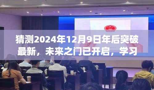 未來之門已開啟，擁抱變化，自信迎接2024年的學習成就與曙光