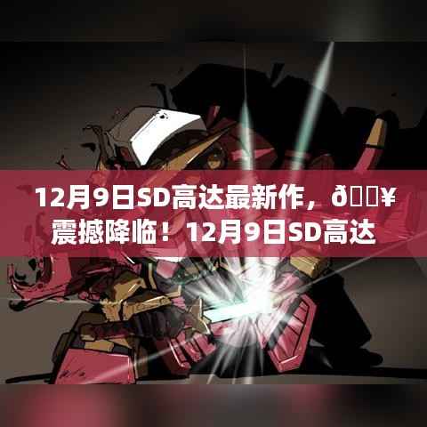 震撼降臨！SD高達(dá)最新力作重磅發(fā)布