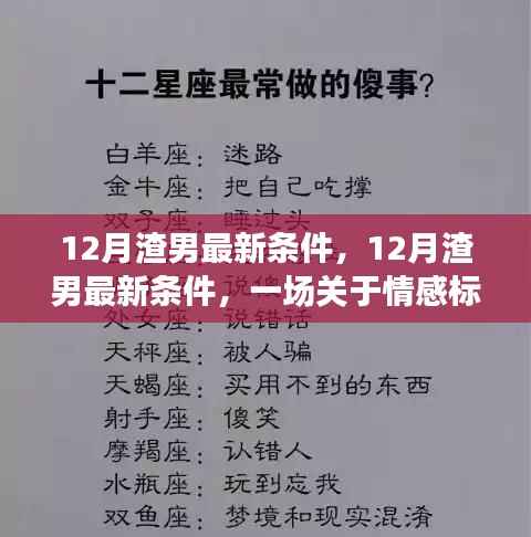 12月渣男最新條件引發(fā)情感標(biāo)準(zhǔn)爭(zhēng)議