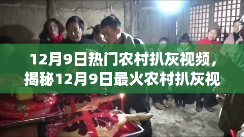 揭秘?zé)衢T農(nóng)村扒灰視頻背后的故事，獨(dú)特小店探秘之旅（12月9日）