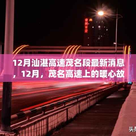 12月汕湛高速茂名段最新消息，12月，茂名高速上的暖心故事，一路同行，共繪友情新篇章