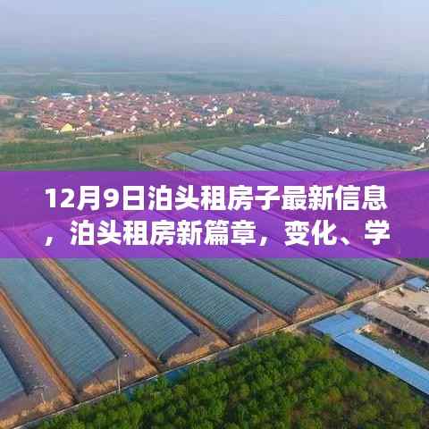 泊頭租房最新動(dòng)態(tài)，變化、學(xué)習(xí)與自信的力量