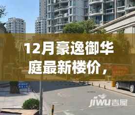 豪逸御華庭冬季節(jié)樓價新篇章，探尋自然美景，內(nèi)心寧靜與和諧的旅程