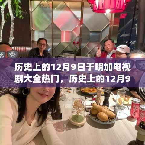 歷史上的12月9日與明加電視劇大全熱門，深度測評及熱門劇集概覽