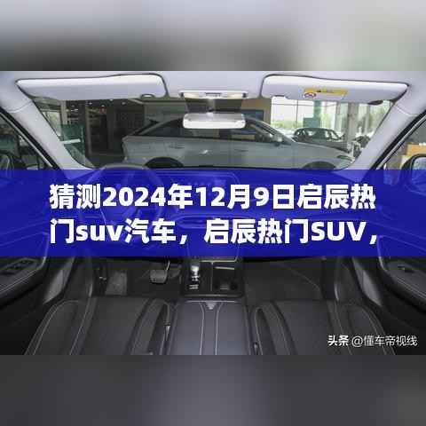 啟辰熱門SUV預見未來家庭時光，2024年12月9日啟辰SUV汽車展望